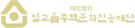 빛고을주택문화진흥재단 로고